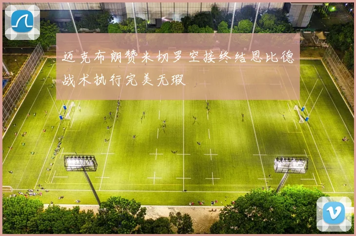 迈克布朗赞米切罗空接终结恩比德战术执行完美无瑕