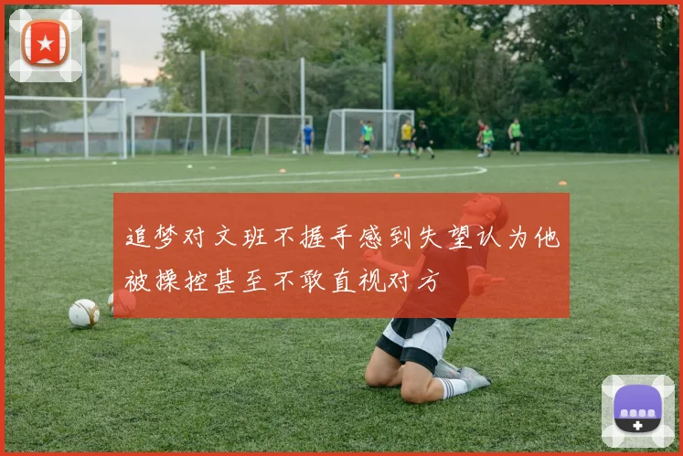 追梦对文班不握手感到失望认为他被操控甚至不敢直视对方