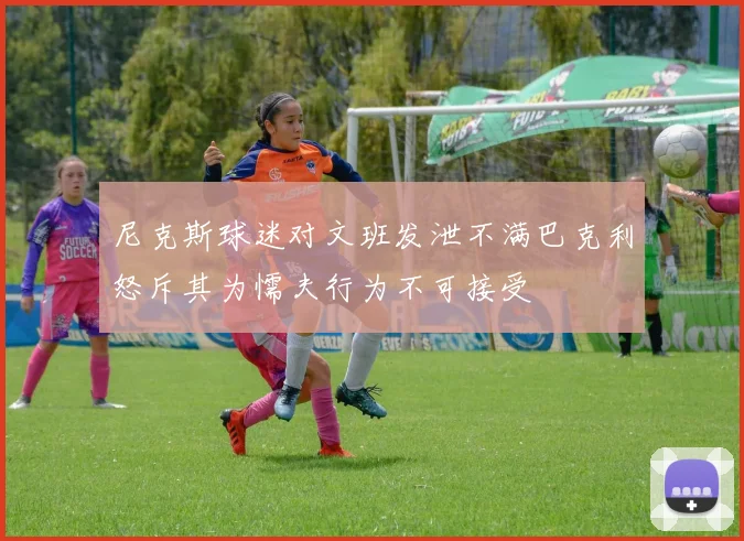 尼克斯球迷对文班发泄不满巴克利怒斥其为懦夫行为不可接受
