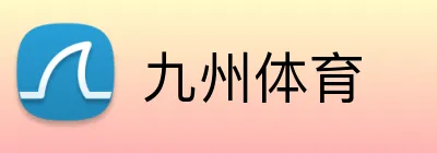 九州体育 logo